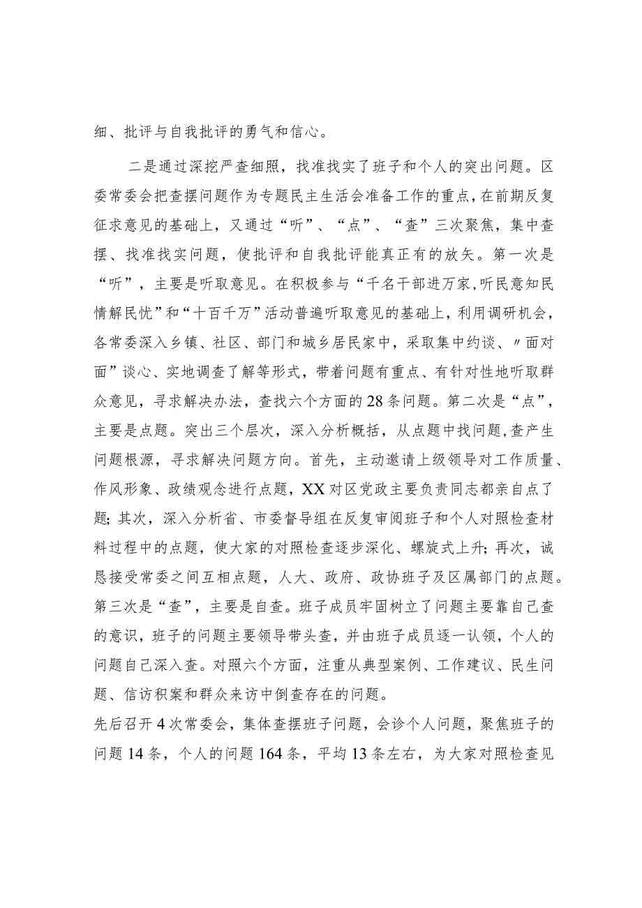 主题教育专题民主生活会准备情况总结通报2100字.docx_第2页