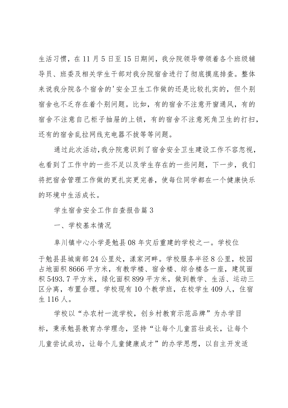 学生宿舍安全工作自查报告（3篇）.docx_第3页