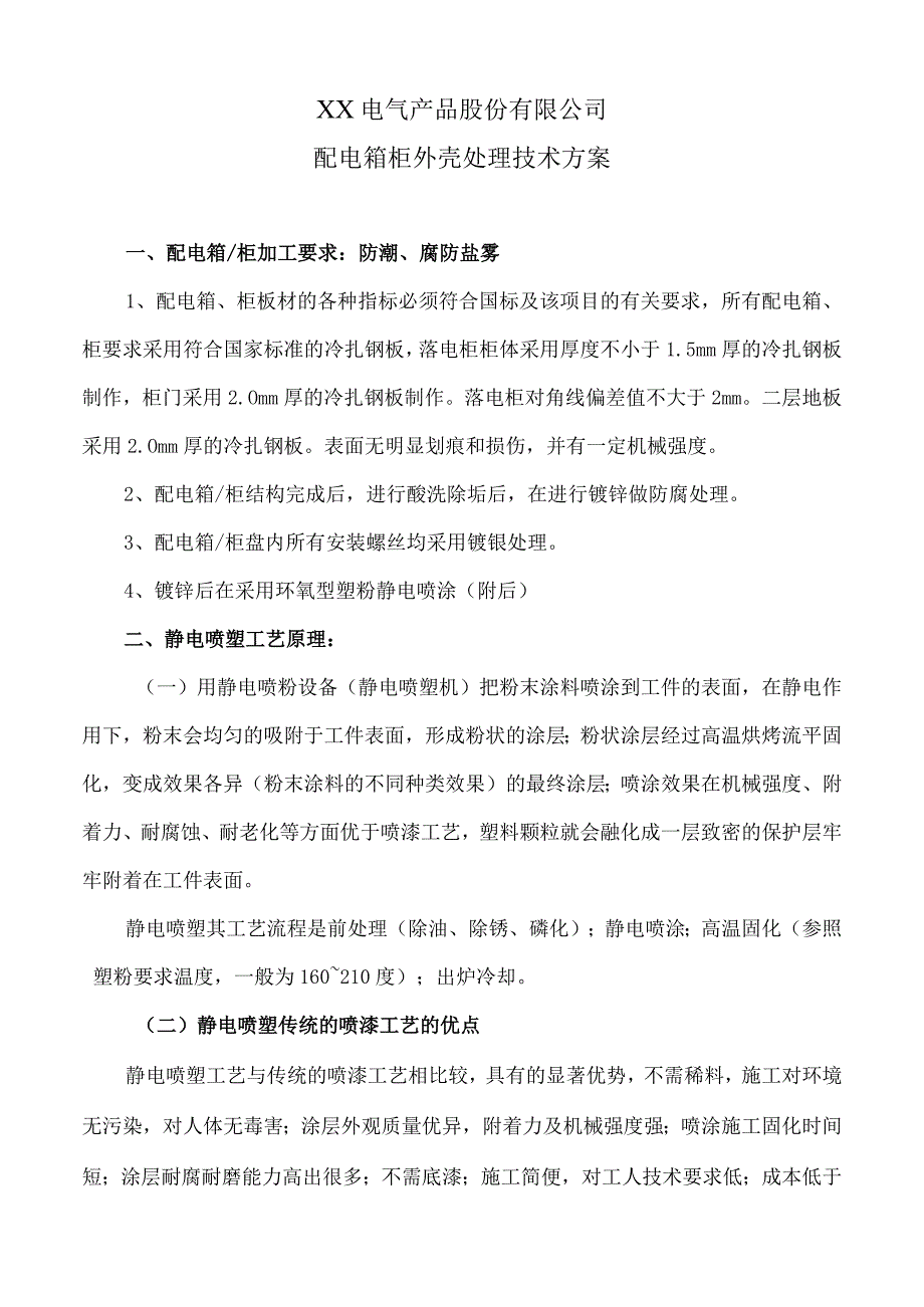 XX电气产品股份有限公司配电箱柜外壳处理技术方案（2023年）.docx_第1页