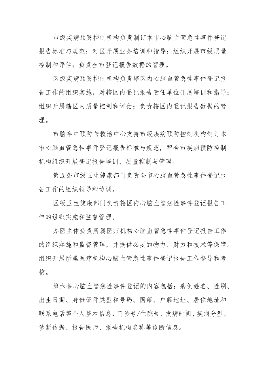 《上海市心脑血管急性事件登记报告办法》全文及解读.docx_第2页