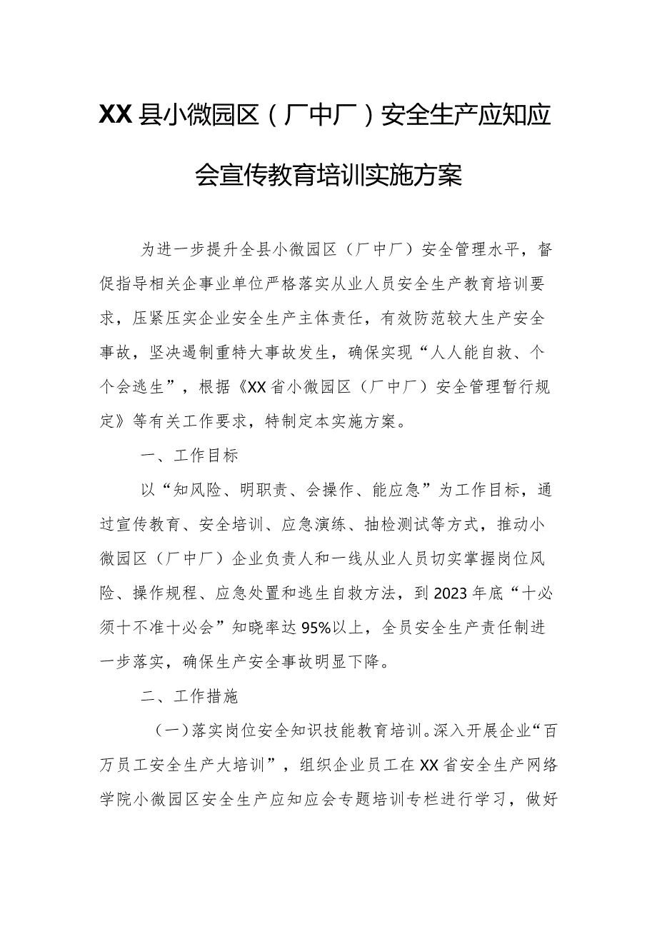 XX县小微园区（厂中厂）安全生产应知应会宣传教育培训实施方案.docx_第1页