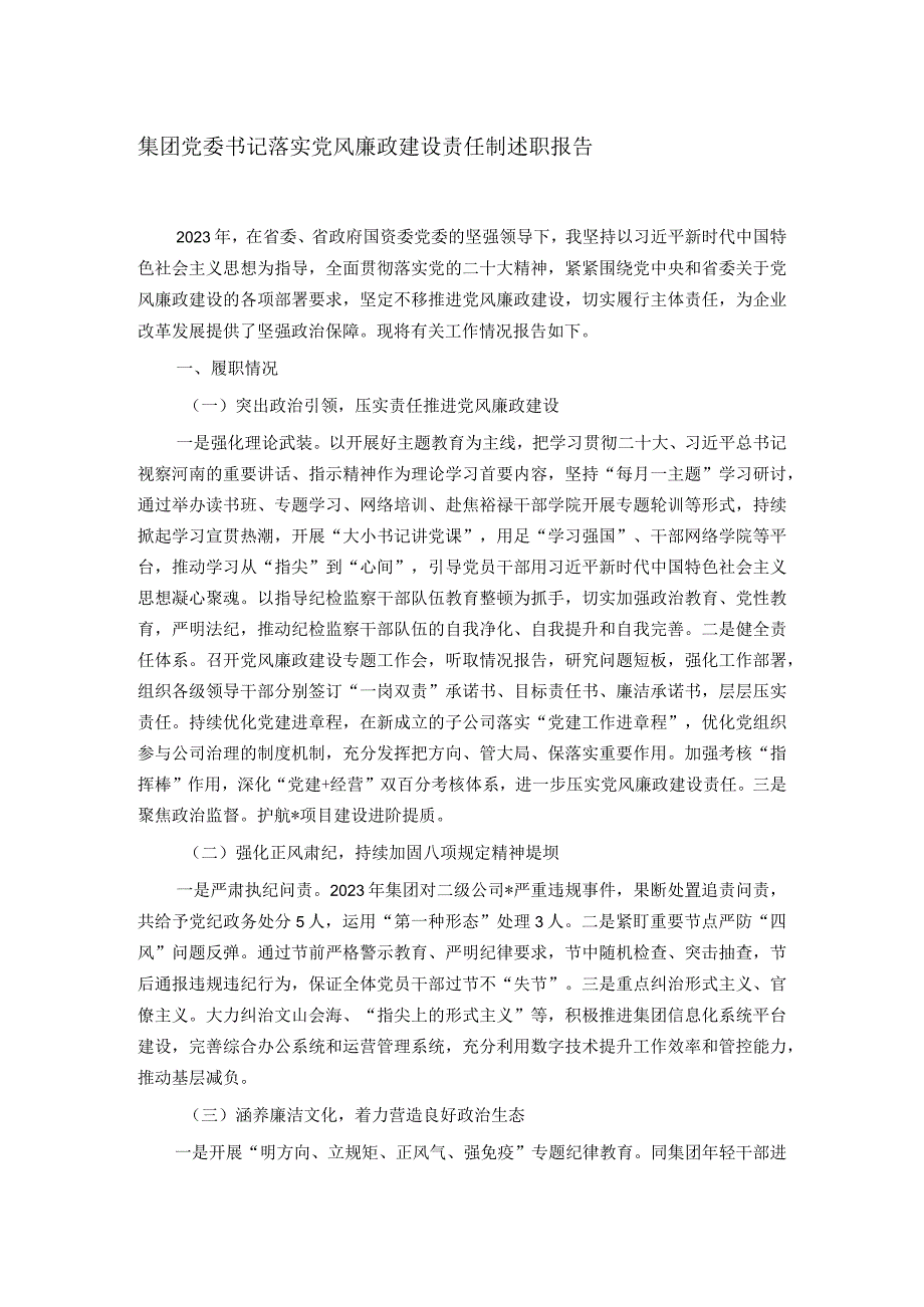 集团党委书记落实党风廉政建设责任制述职报告.docx_第1页