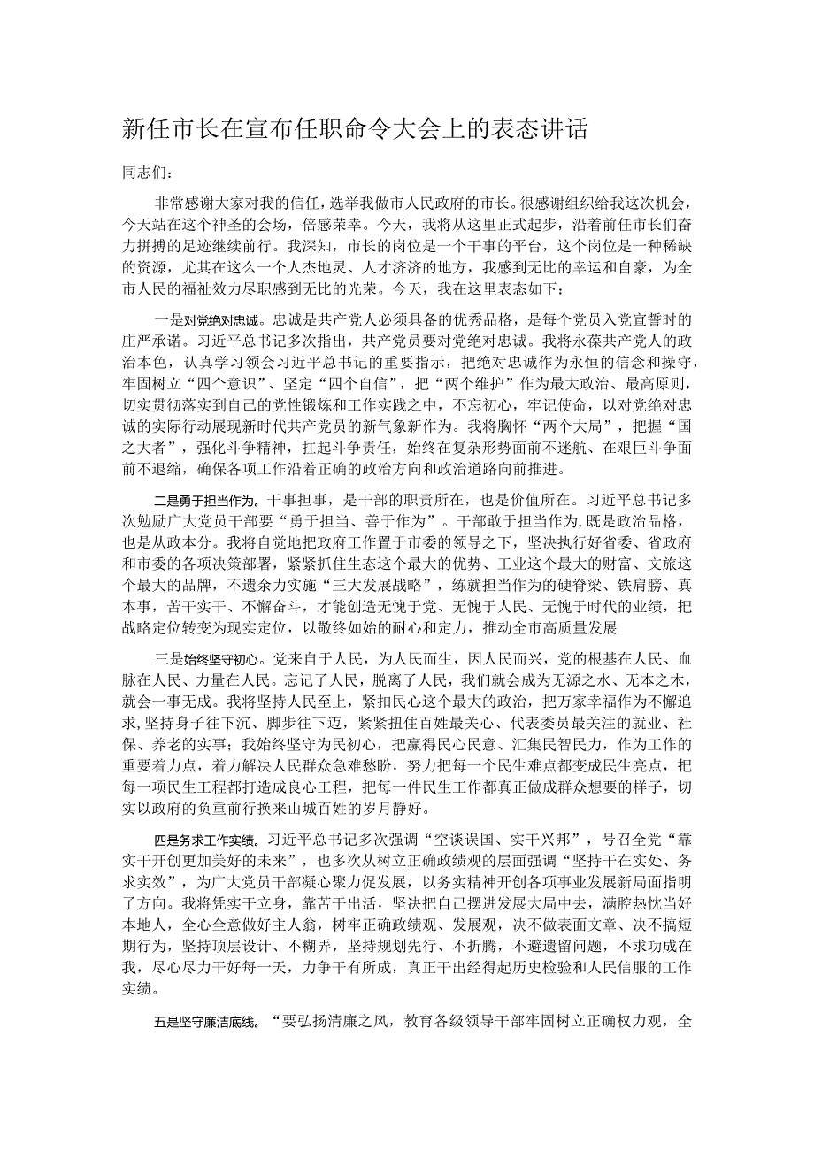 新任市长在宣布任职命令大会上的表态讲话.docx_第1页