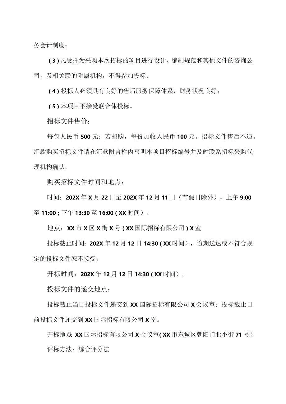 XX理工大学电力改造采购项目二次招标公告（2023年）.docx_第2页