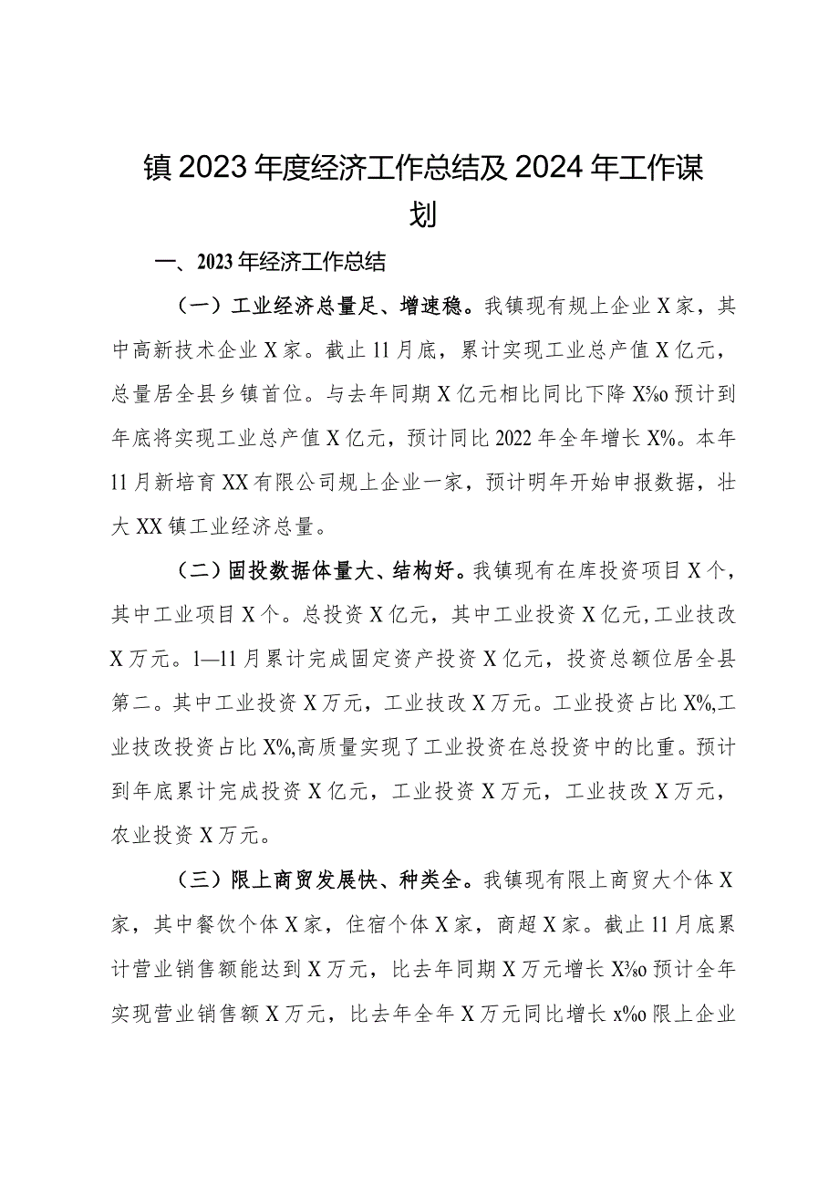 镇2023年度经济工作总结及2024年工作谋划.docx_第1页