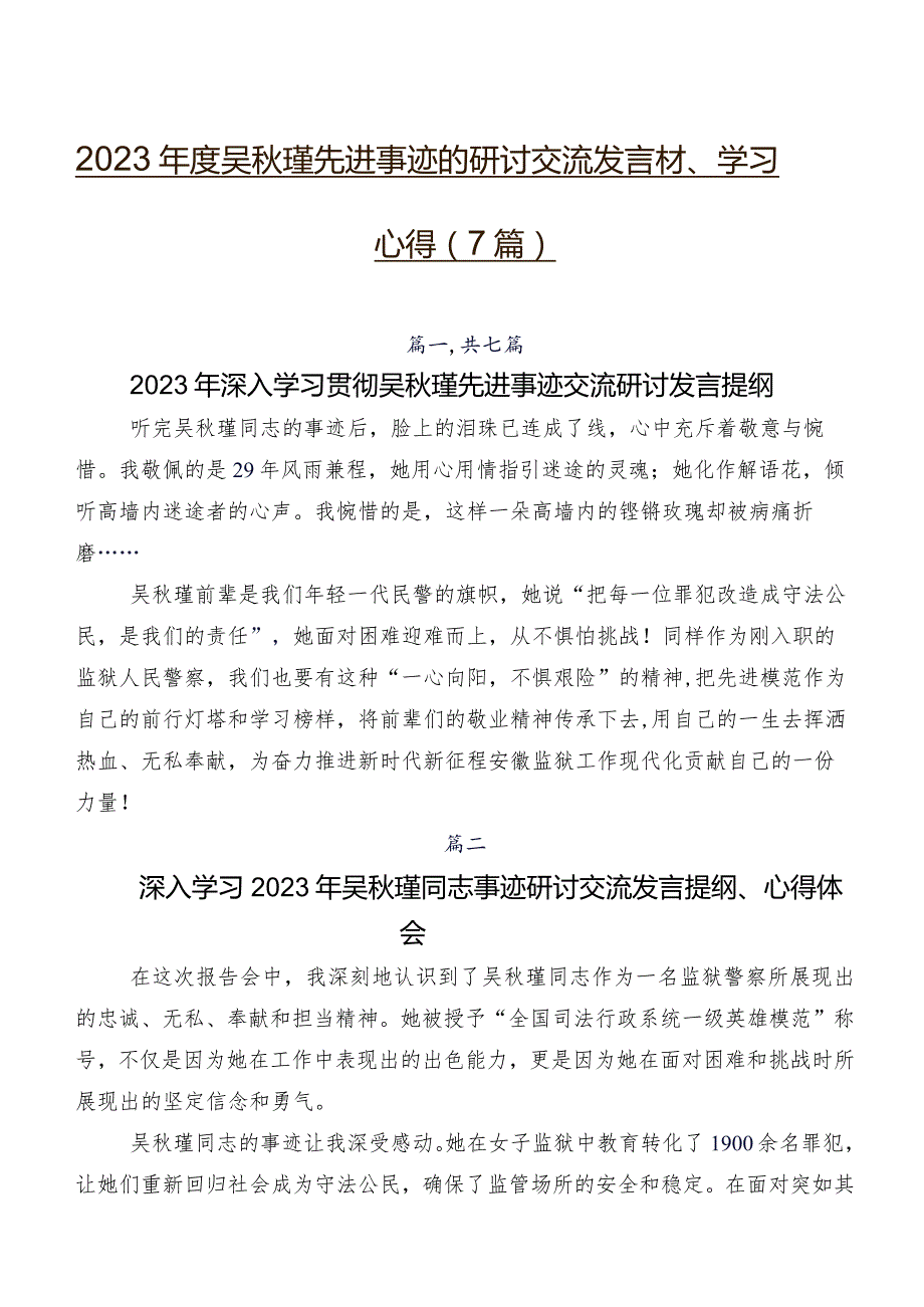 2023年度吴秋瑾先进事迹的研讨交流发言材、学习心得（7篇）.docx_第1页