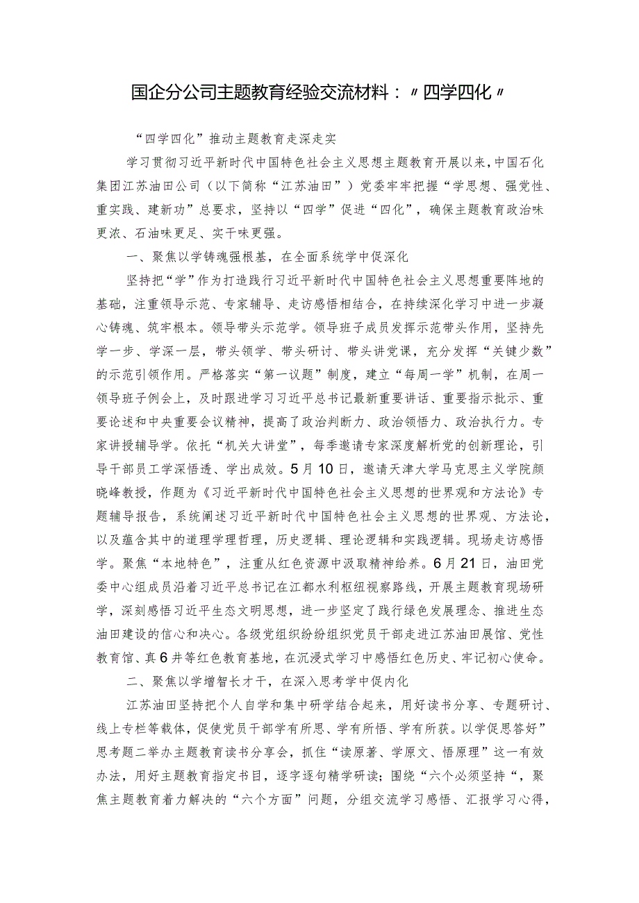 国企分公司主题教育经验交流材料：“四学四化”.docx_第1页