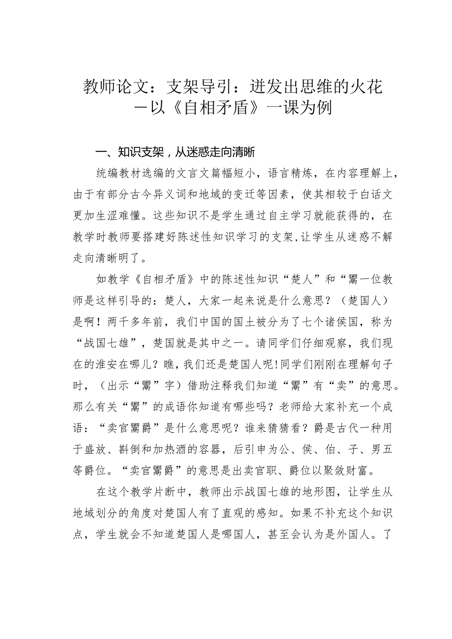 教师论文：支架导引：迸发出思维的火花——以《自相矛盾》一课为例.docx_第1页