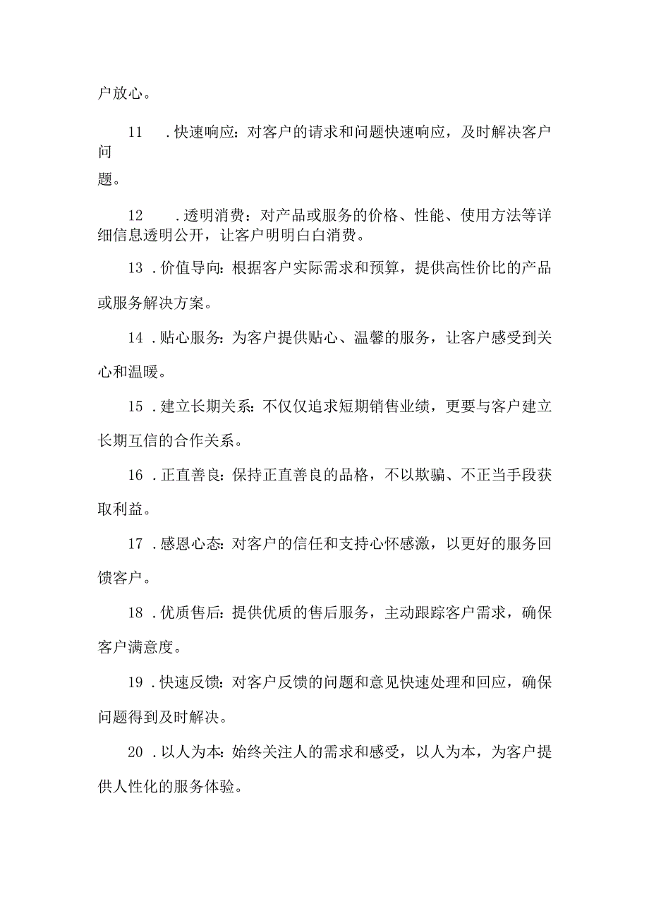 销售服务理念20条.docx_第2页