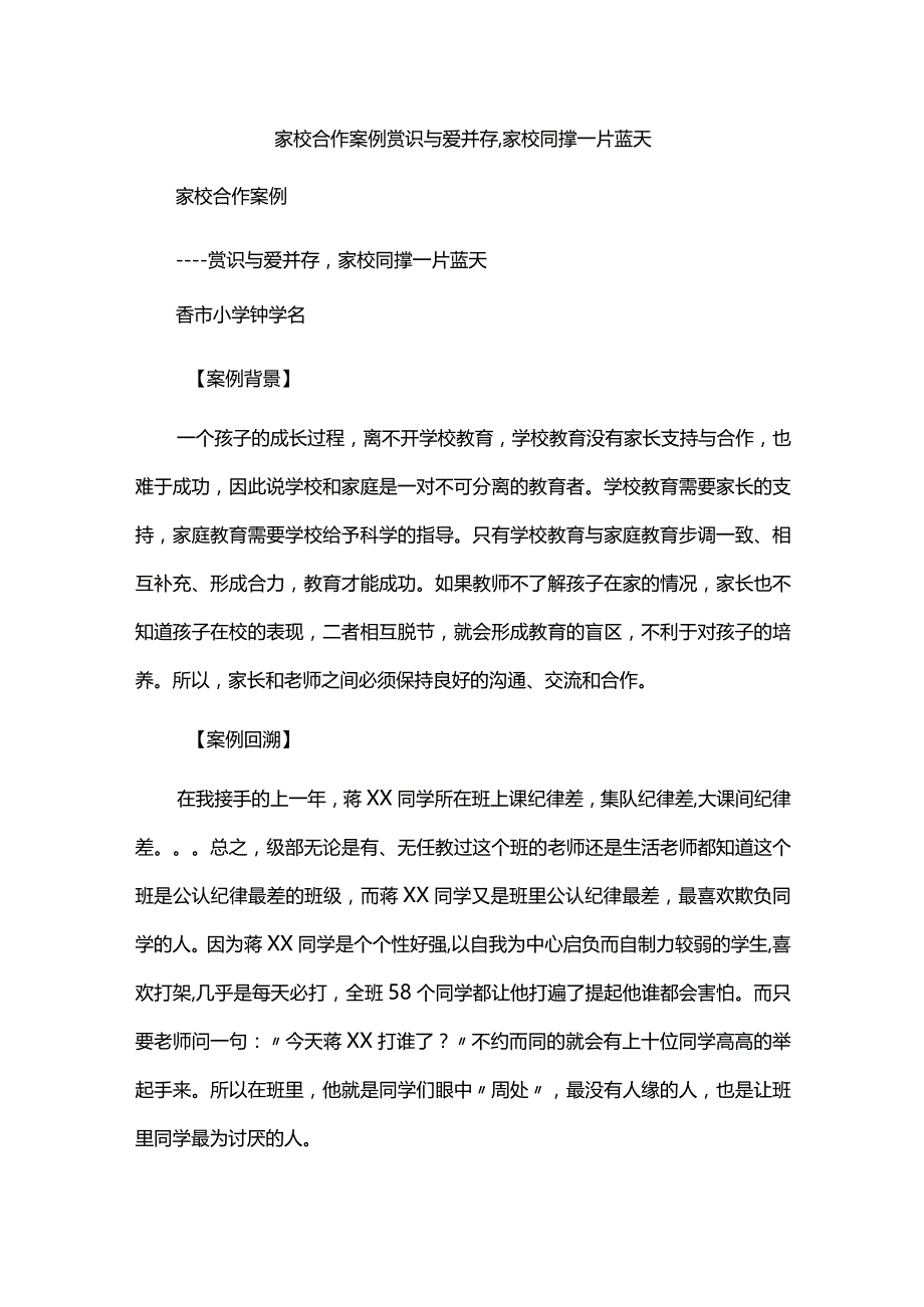 家校合作案例赏识与爱并存,家校同撑一片蓝天.docx_第1页