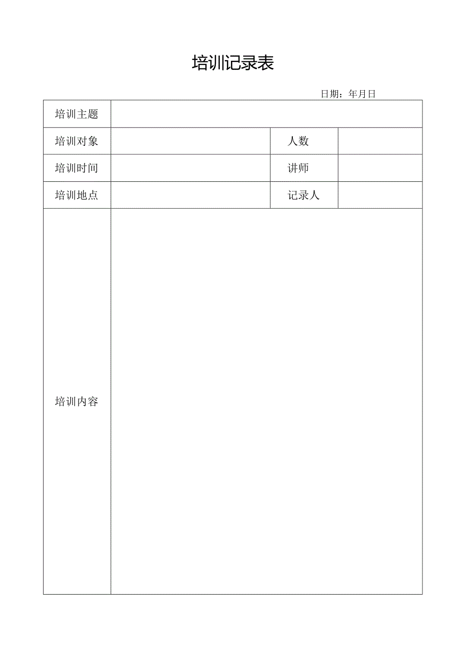 培训记录表.docx_第1页