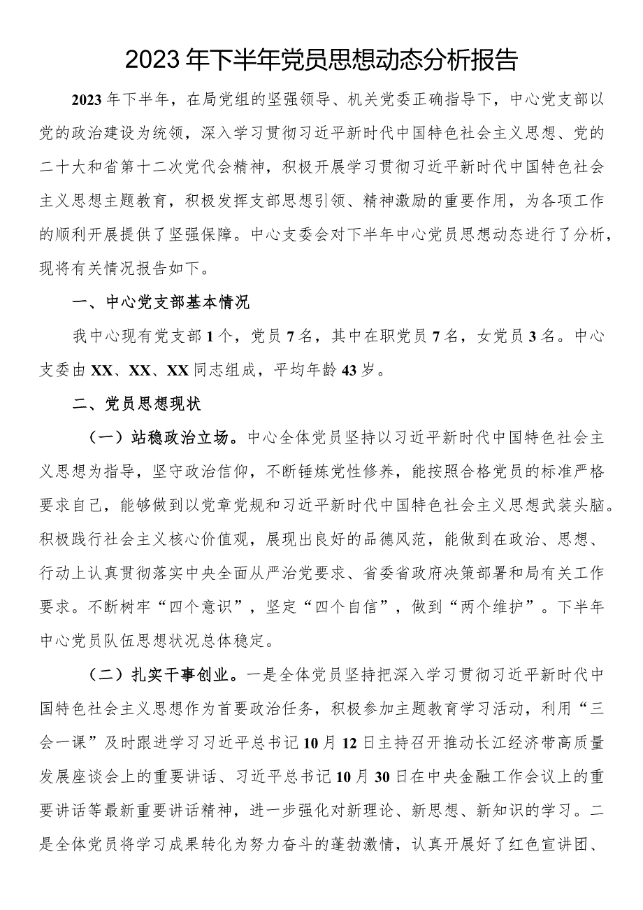 2023年下半年党员思想动态分析报告.docx_第1页