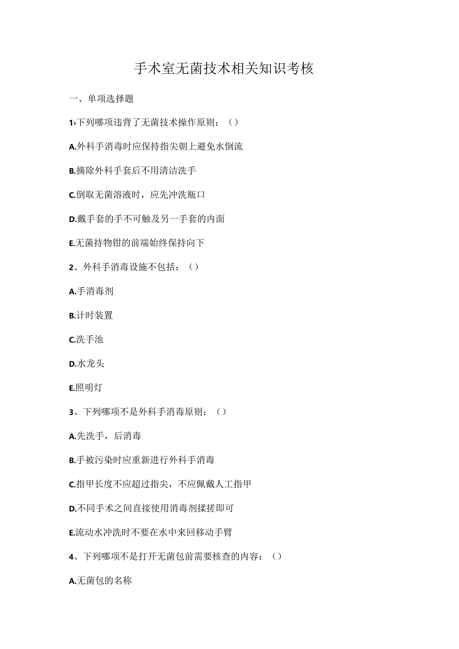 手术室无菌技术相关知识考核试题.docx_第1页