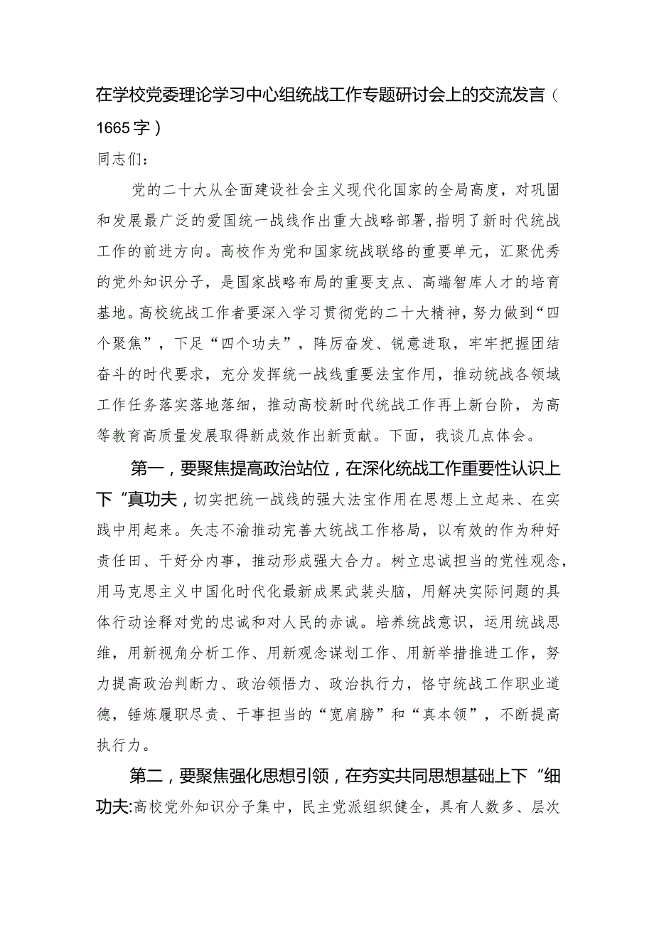 在学校党委理论学习中心组统战工作专题研讨会上的交流发言.docx_第1页