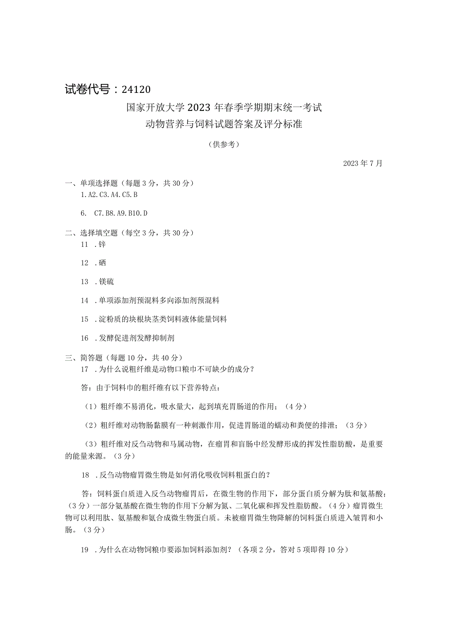 国家开放大学2023年7月期末统一试《24120动物营养与饲料》试题及答案-开放专科.docx_第3页