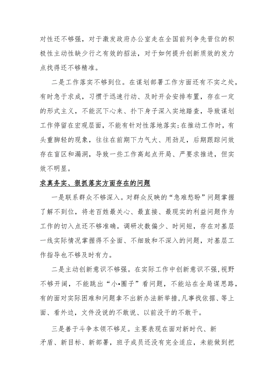 求真务实、狠抓落实方面存在的问题15篇与2024年重点围绕“维护党央权威和集中统一领导、履行从严治党治责任”等六个方面对照检查材料（供参考）.docx_第2页