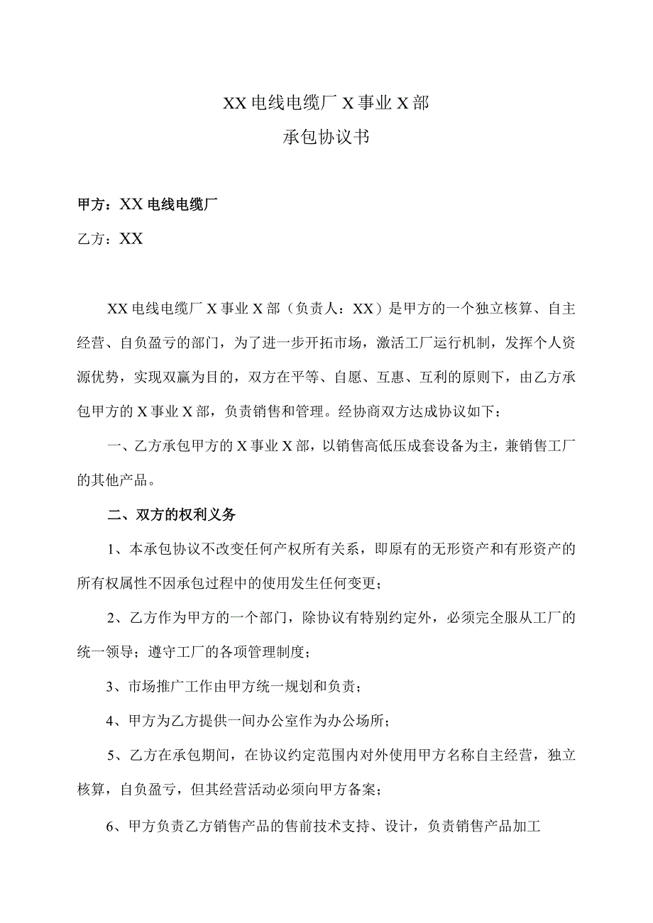 XX电线电缆厂X事业X部承包协议书（2023年）.docx_第1页