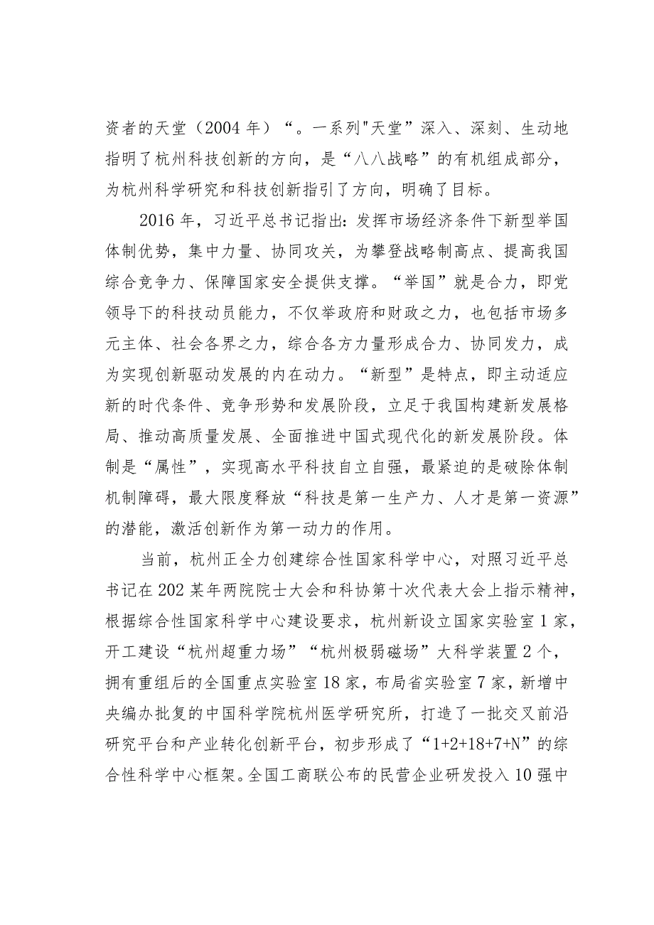 深入实施“八八战略”强力推进创新深化打造一流的更具硬核竞争力的创新杭州.docx_第2页