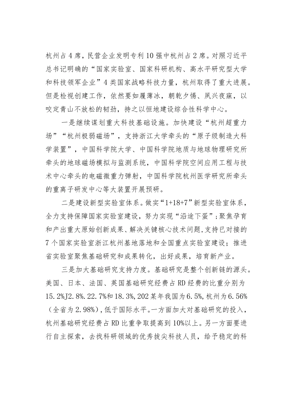 深入实施“八八战略”强力推进创新深化打造一流的更具硬核竞争力的创新杭州.docx_第3页