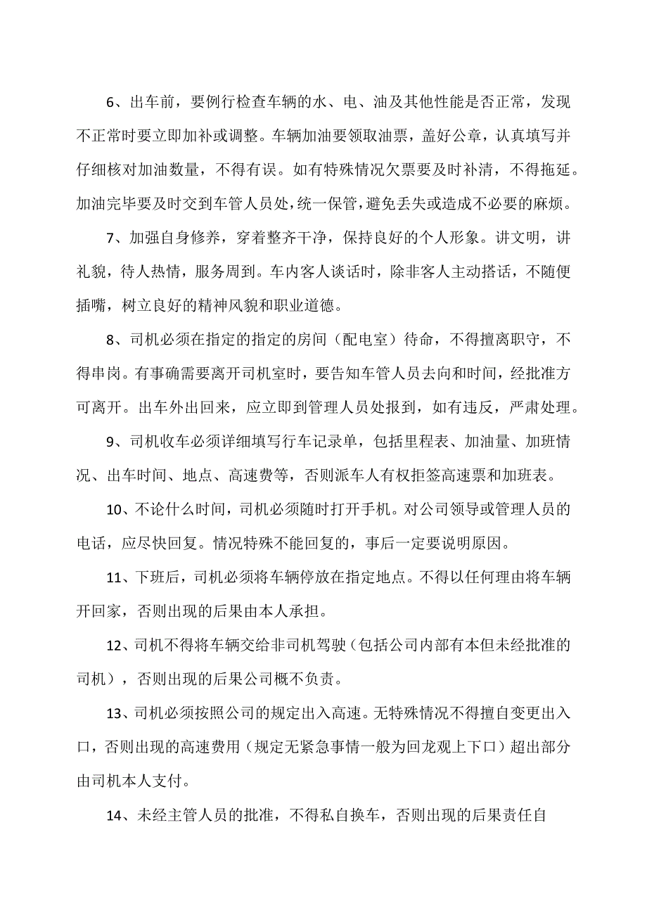 XX电机有限责任公司司机岗位职责2023年）.docx_第2页