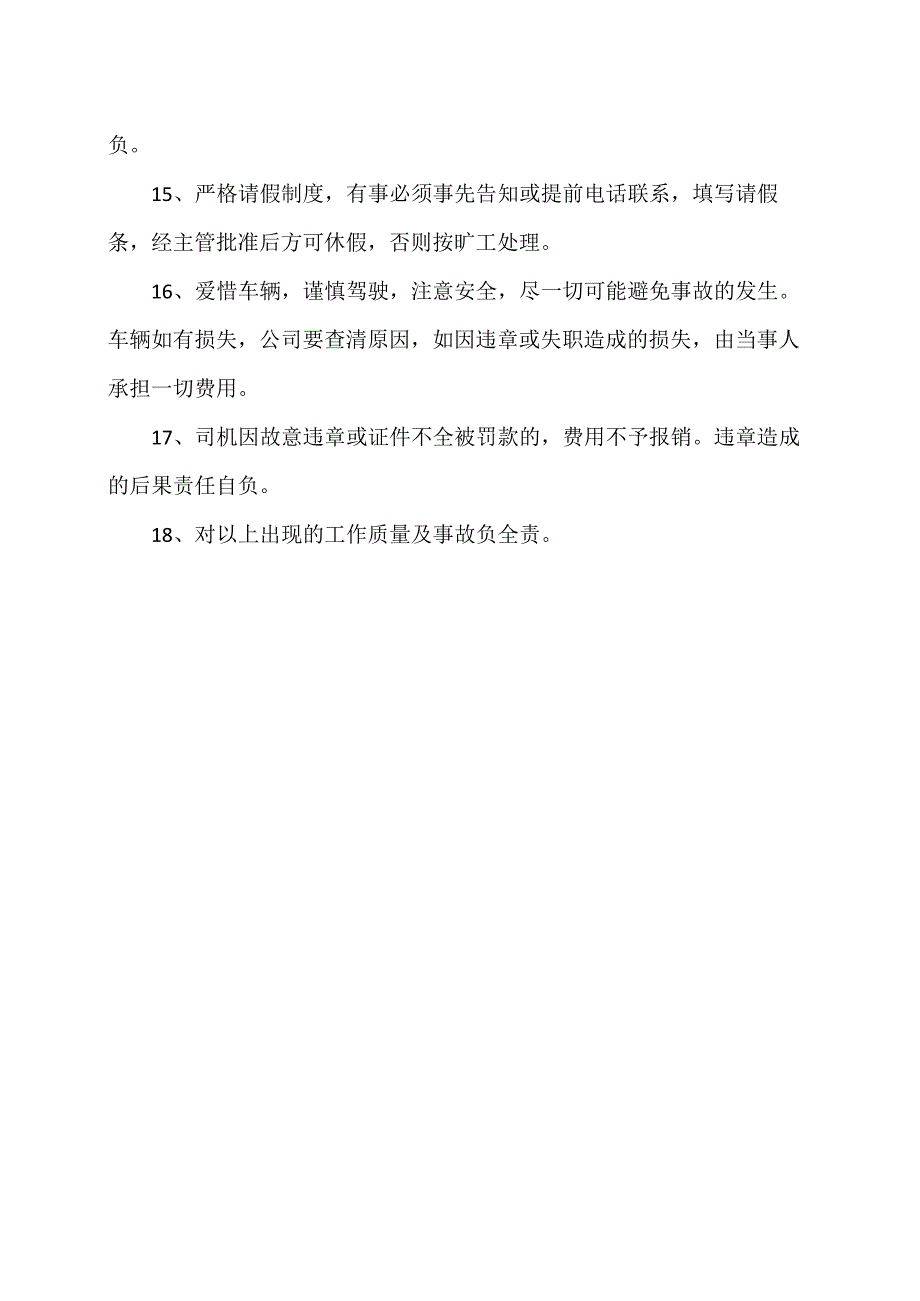 XX电机有限责任公司司机岗位职责2023年）.docx_第3页