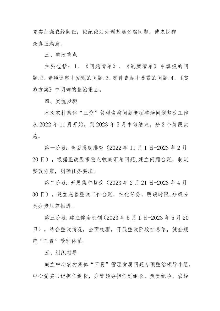 XX林区服务中心委员会关于农村集体“三资”管理贪腐问题专项整治问题整改的工作方案.docx_第2页