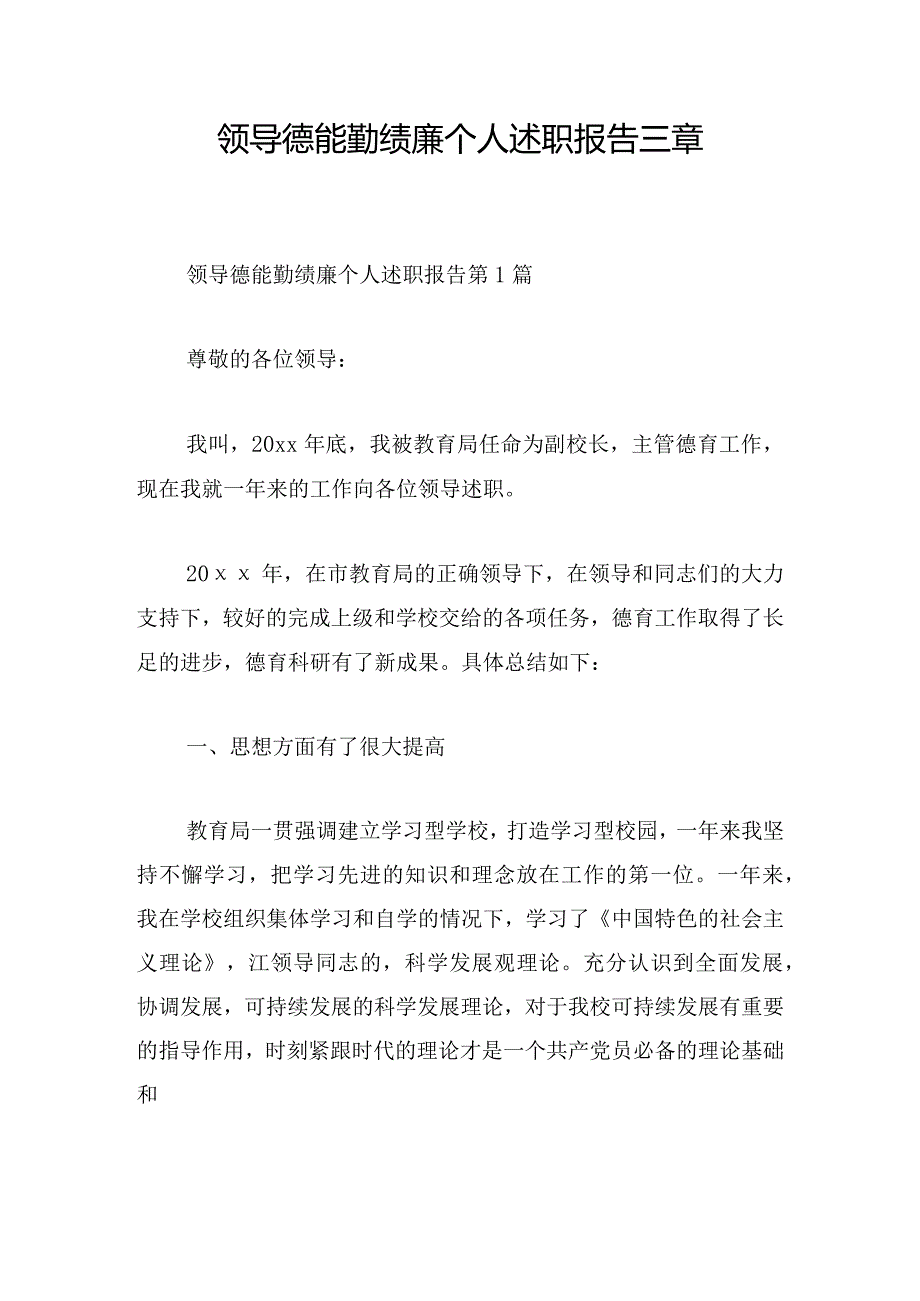 领导德能勤绩廉个人述职报告三章.docx_第1页