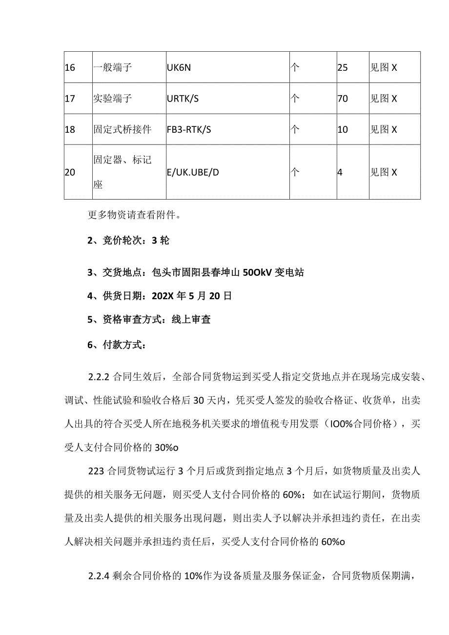 XX500kV变电站扩建第X组主变工程(端子箱）项目竞价采购公告（2023年）.docx_第2页