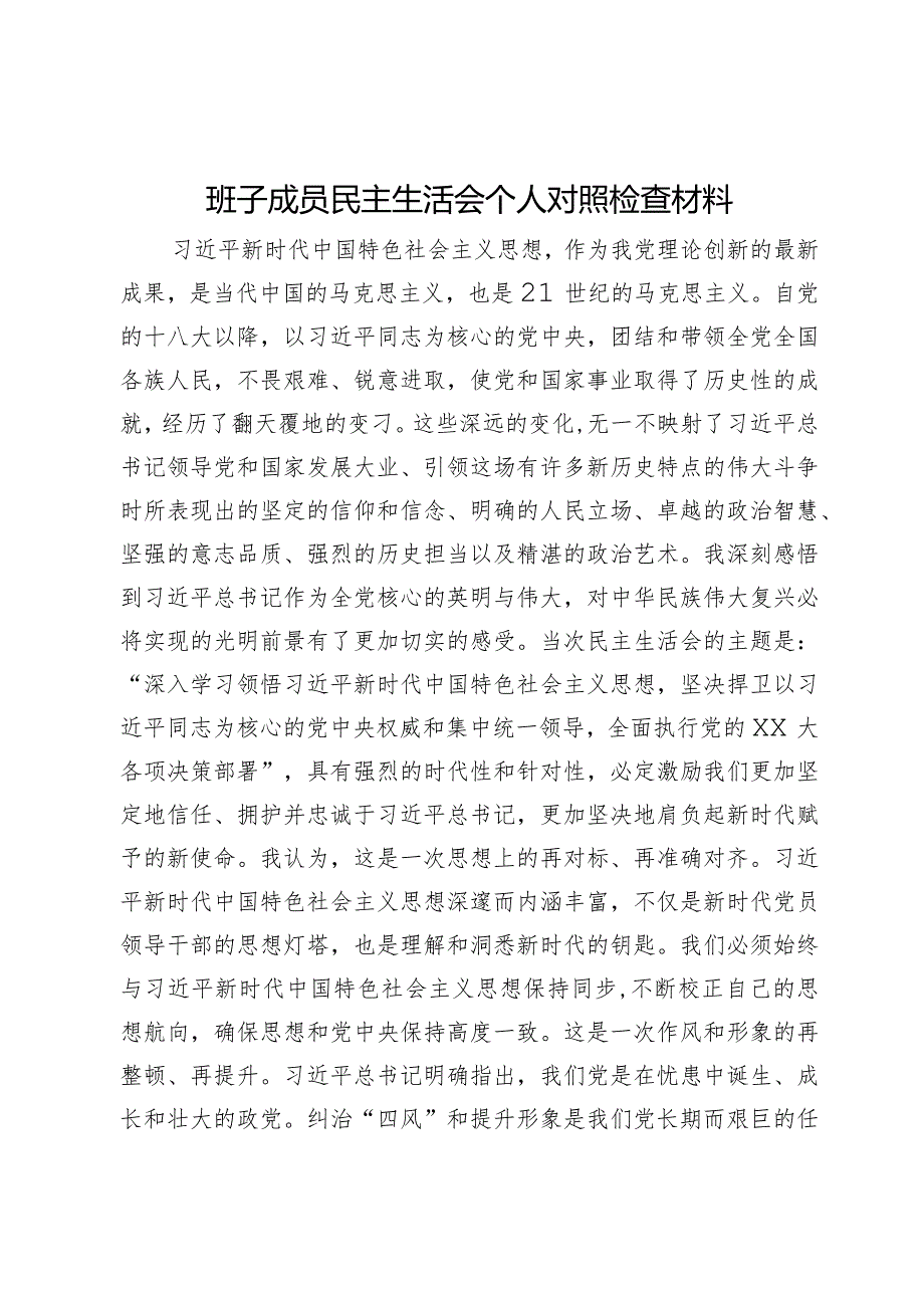 领导班子成员2023年主题教育民主生活会个人对照检查材料.docx_第1页