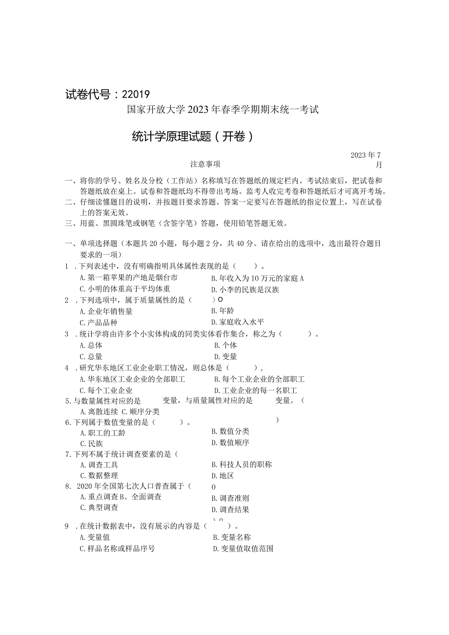 国家开放大学2023年7月期末统一试《22019统计学原理》试题及答案-开放专科.docx_第1页