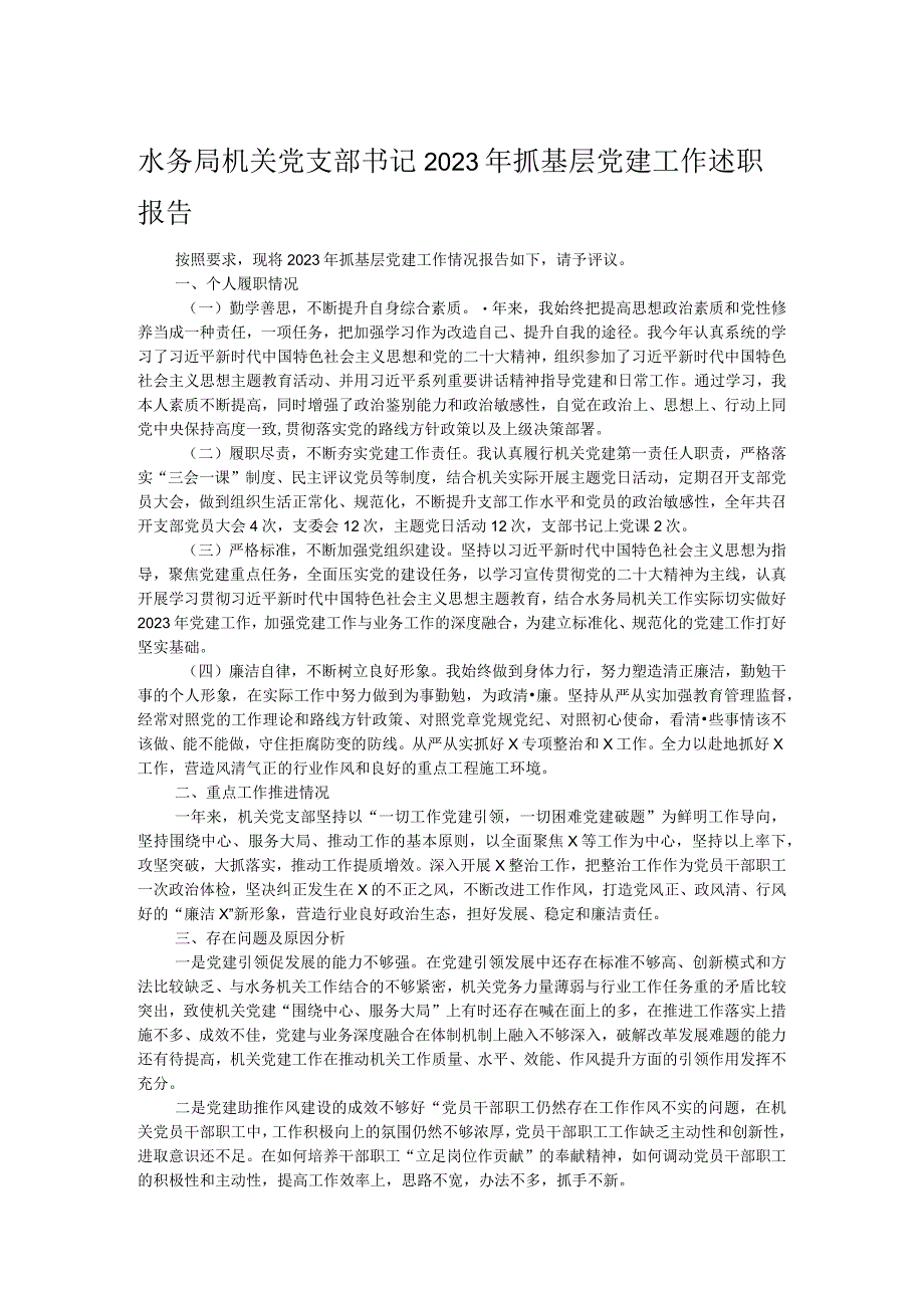 水务局机关党支部书记2023年抓基层党建工作述职报告.docx_第1页