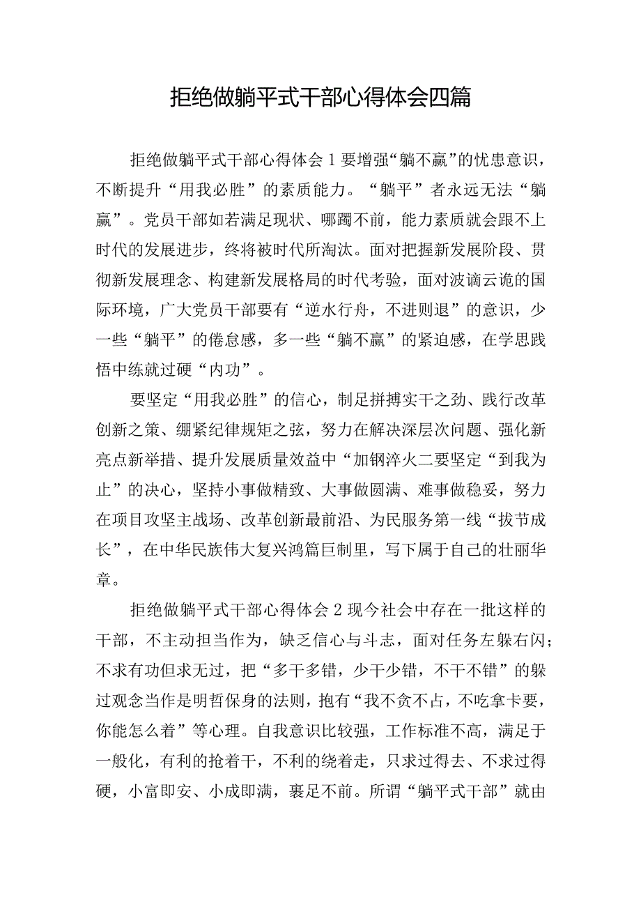 拒绝做躺平式干部心得体会四篇.docx_第1页