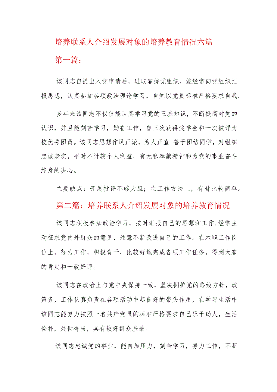 培养联系人介绍发展对象的培养教育情况六篇.docx_第1页