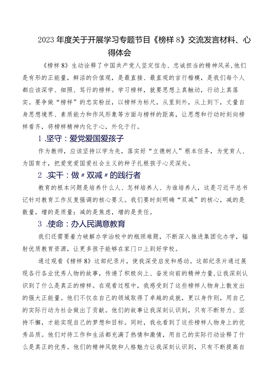 7篇2023年《榜样8》研讨交流发言提纲、心得.docx_第2页