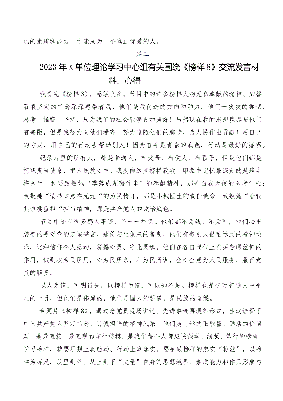 7篇2023年《榜样8》研讨交流发言提纲、心得.docx_第3页