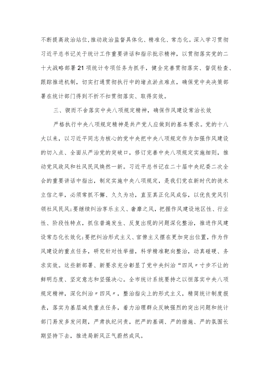 在2024年统计系统全面从严治党专题会议上的讲话.docx_第3页