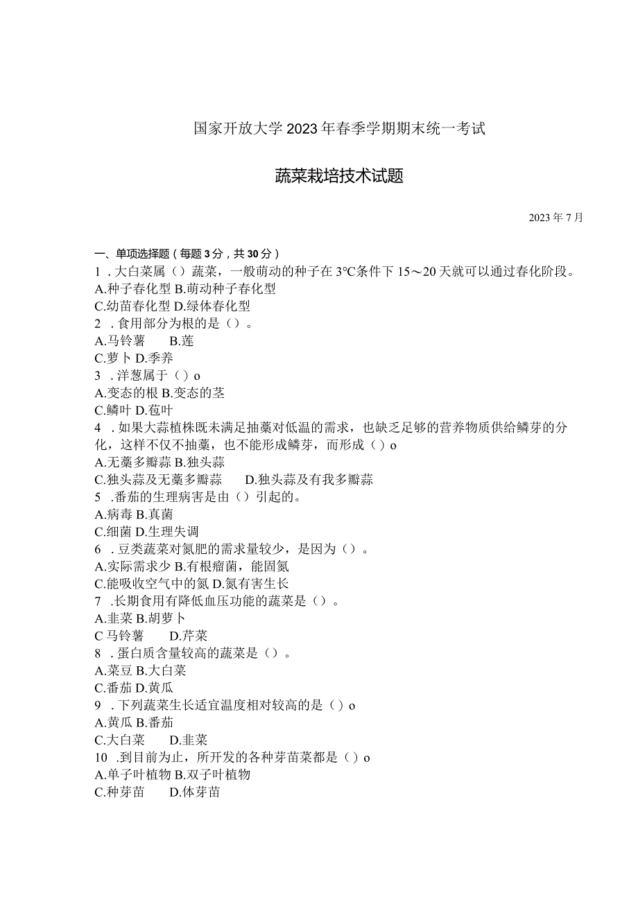 国家开放大学2023年7月期末统一试《42710蔬菜栽培技术》试题及答案-开放专科.docx_第1页