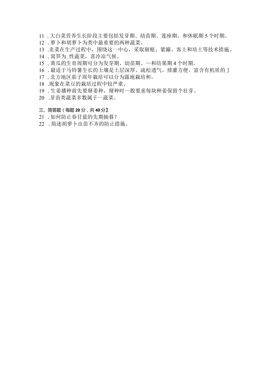 国家开放大学2023年7月期末统一试《42710蔬菜栽培技术》试题及答案-开放专科.docx_第3页