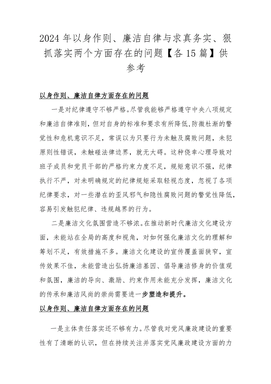 2024年以身作则、廉洁自律与求真务实、狠抓落实两个方面存在的问题【各15篇】供参考.docx_第1页