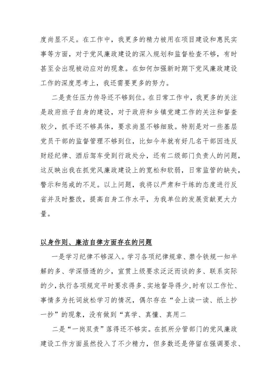 2024年以身作则、廉洁自律与求真务实、狠抓落实两个方面存在的问题【各15篇】供参考.docx_第2页