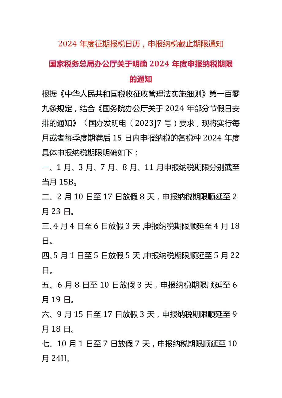 2024年度征期报税日历申报纳税截止时间表.docx_第1页