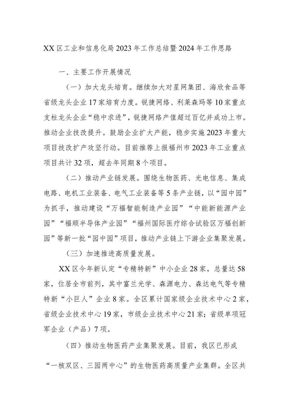 XX区工业和信息化局2023年工作总结暨2024年工作思路.docx_第1页