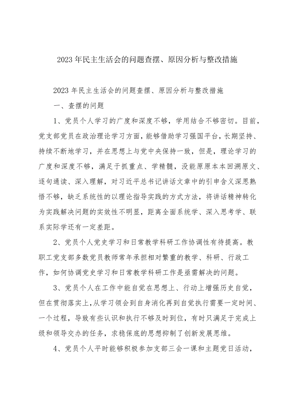 2023年民主生活会的问题查摆、原因分析与整改措施.docx_第1页