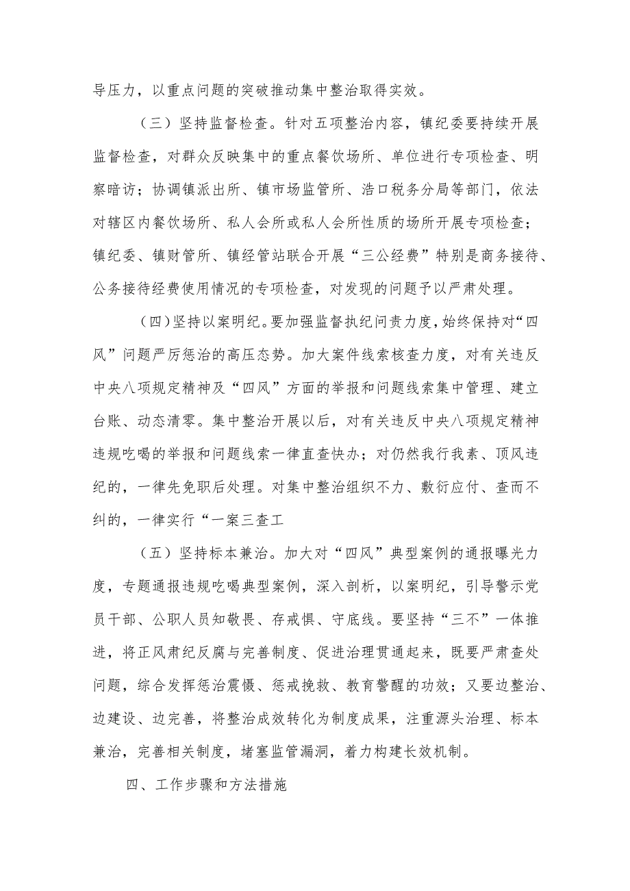 关于在全镇开展违规吃喝问题专项整治的工作方案.docx_第3页