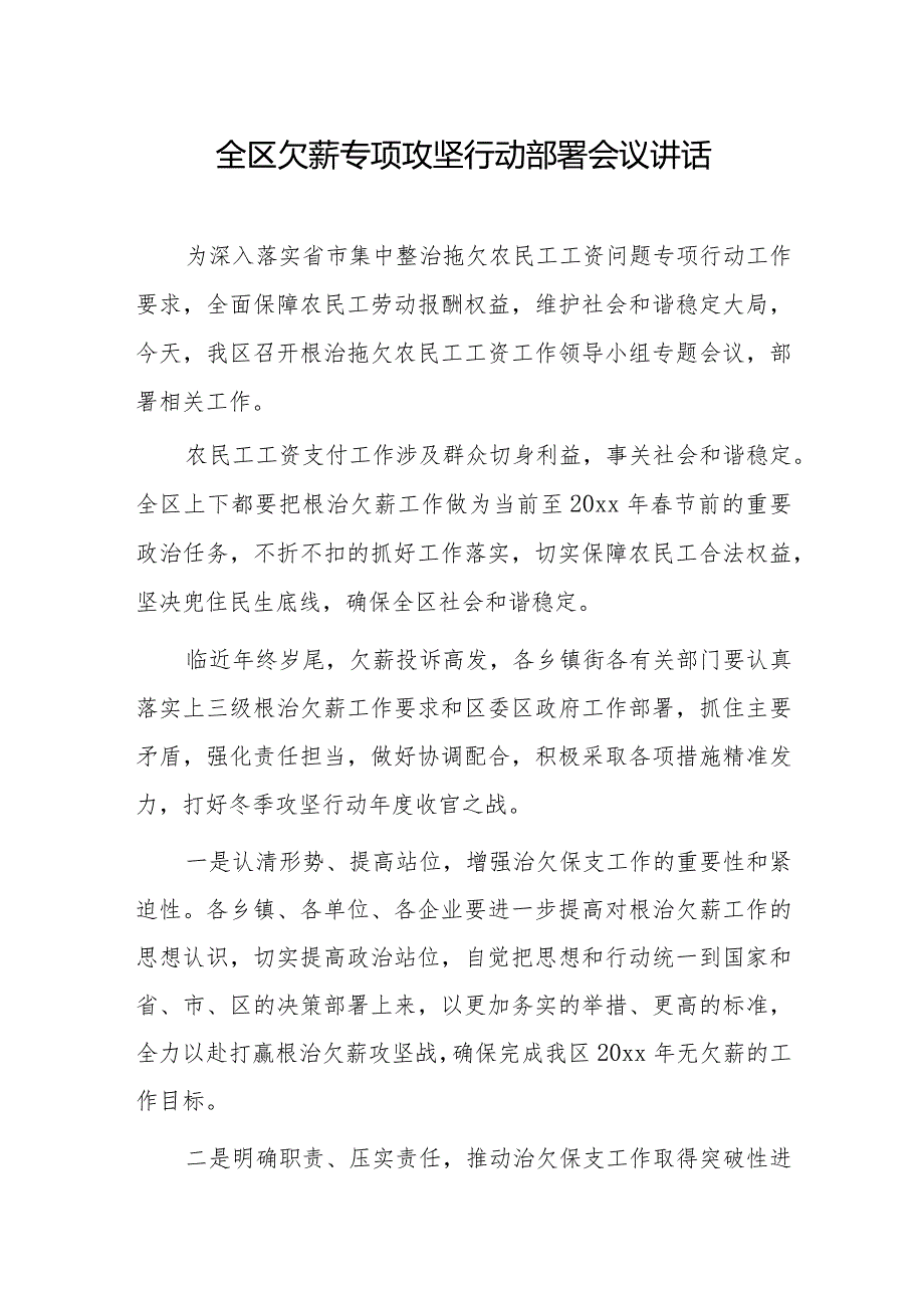 全区欠薪专项攻坚行动部署会议讲话.docx_第1页