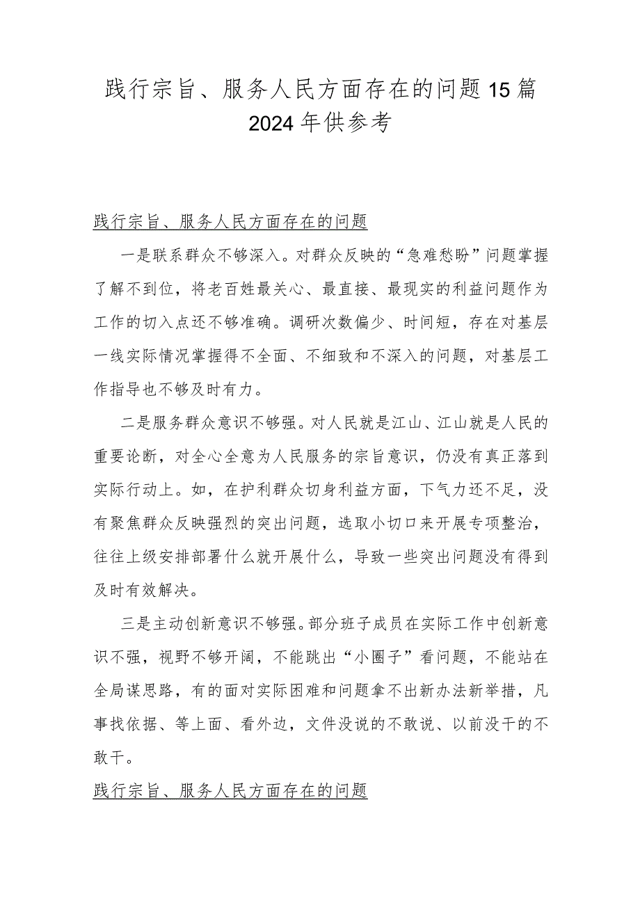 践行宗旨、服务人民方面存在的问题15篇2024年供参考.docx_第1页