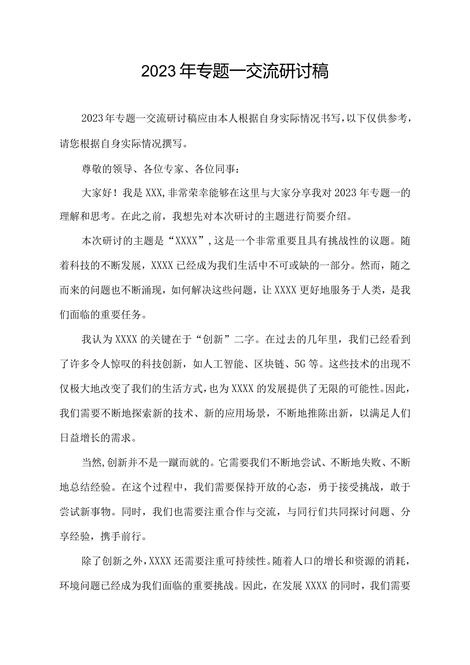 2023年专题一交流研讨稿.docx_第1页