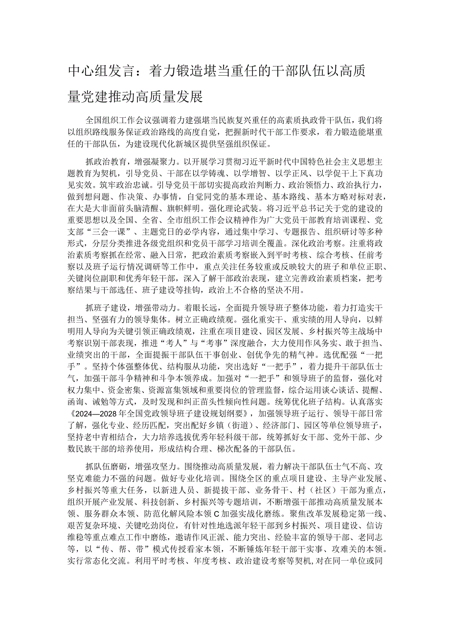 中心组发言：着力锻造堪当重任的干部队伍 以高质量党建推动高质量发展.docx_第1页