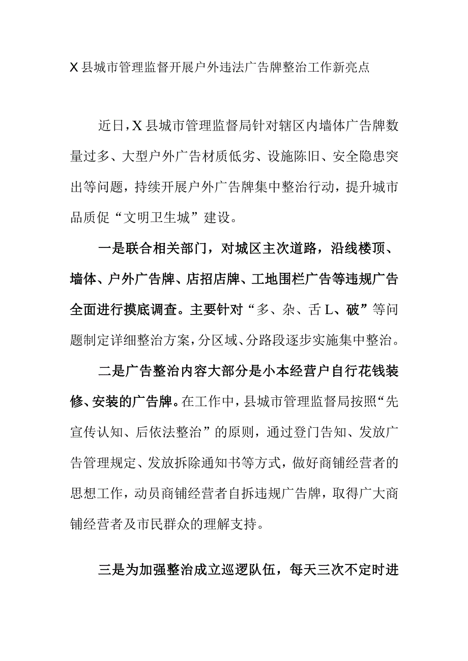 X县城市管理监督开展户外违法广告牌整治工作新亮点.docx_第1页