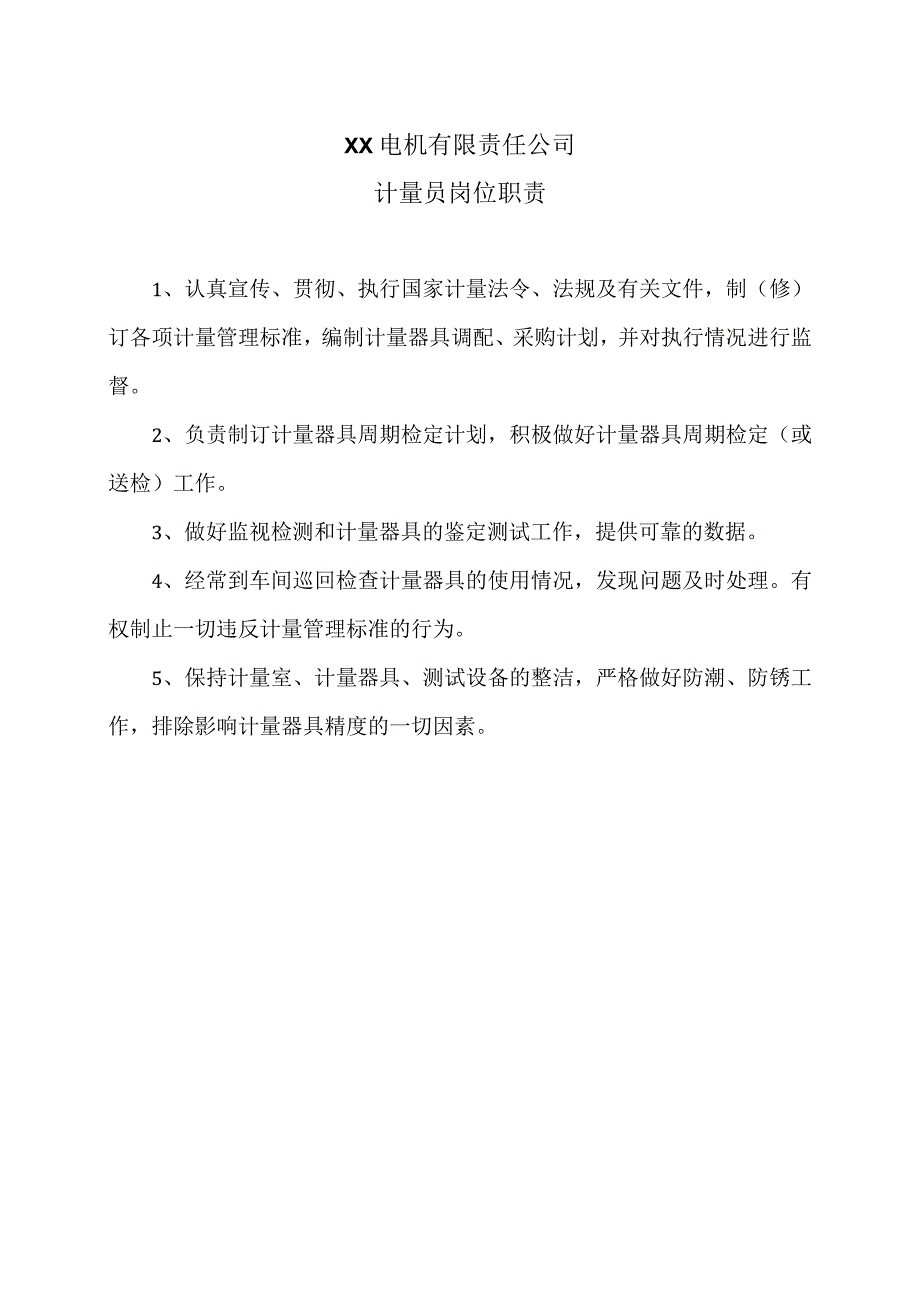 XX电机有限责任公司计量员岗位职责（2023年）.docx_第1页